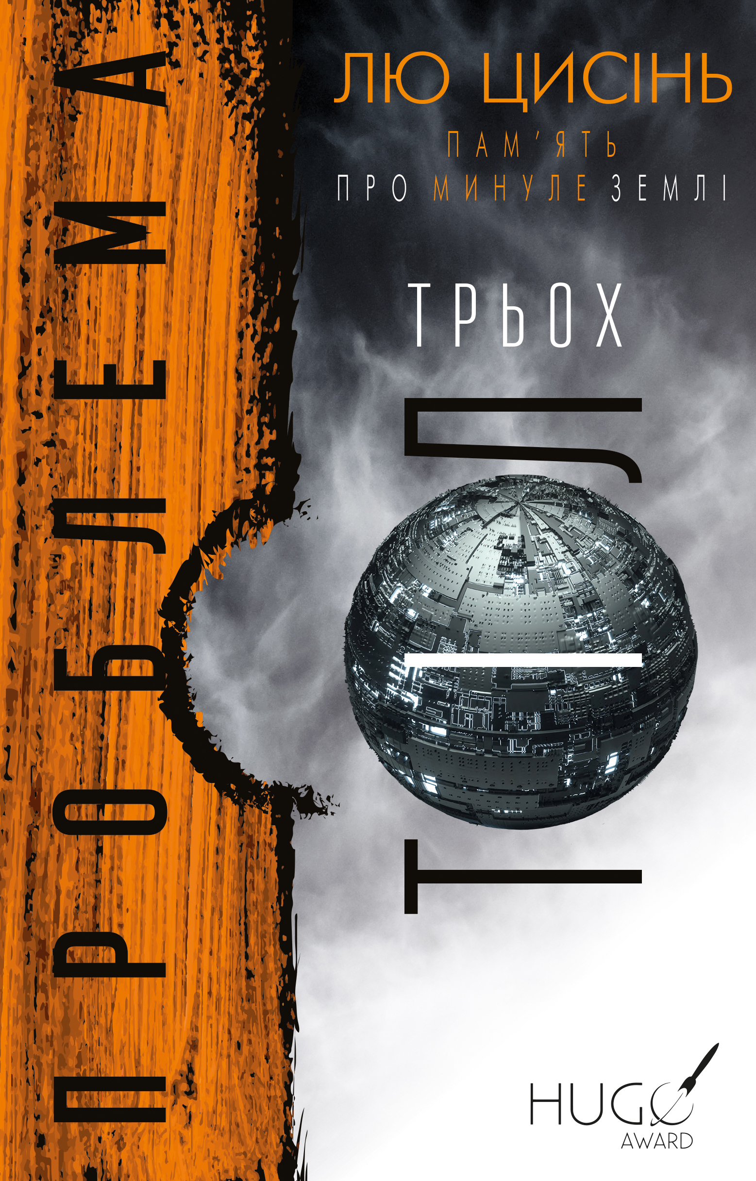 Cixin Liu: Проблема трьох тіл (Hardcover, Ukrainian language, 2021, BookChef)